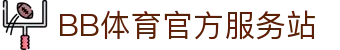 BB体育官网-贝博体育APP下载-BB Sport